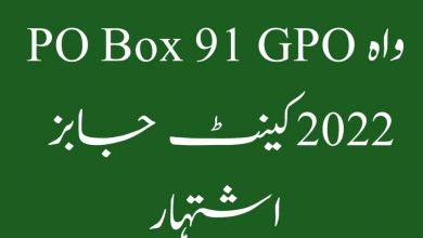 PO Box 91 GPO Wah Cantt Jobs 2022 Advertisement