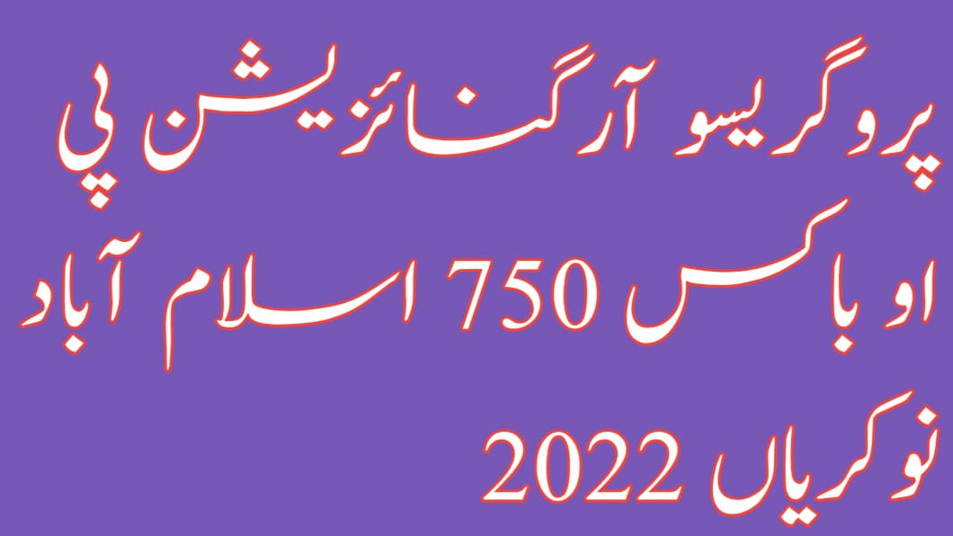 Progressive Organization PO Box 750 Islamabad Jobs 2022